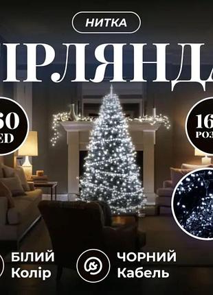 Новогодняя гирлянда комнатная нить 14 м 160 led комнатная гирлянда черный провод белый свет w160led16mbw