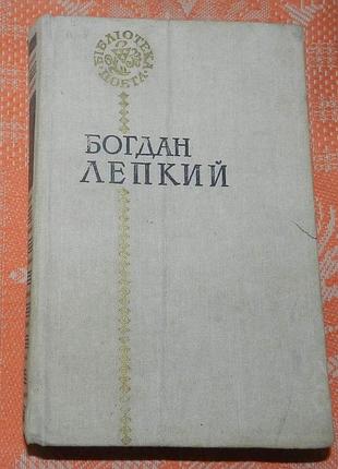 Богдан лепкий (бібліотека поета)