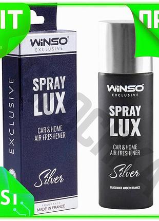 Ve ароматизатор winso spray lux new version exclusive silver 55мл спрей для дома и путешествий парфюми n6w_ver
