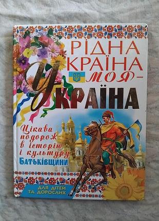 Рідна країна - моя україна