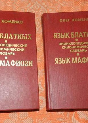 Олег хоменко, "язык блатных. язык мафиози"