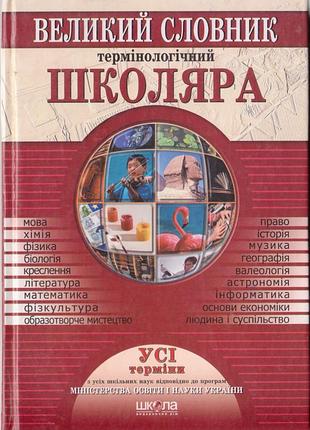 Большой терминологический словарик школьника
