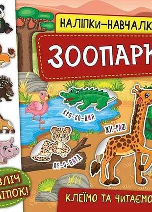 Наклейки научалки. зоопарк тм ула