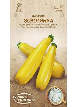 Кабачок золотинка ов 3г (20 пачек) (сс) тм наситание украины