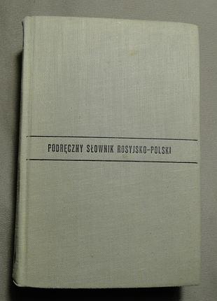 Настольный польско-русский словарь 1963г