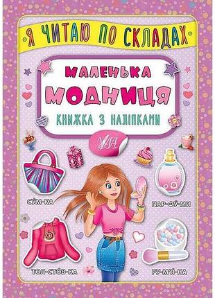 Книга я пишу по складам маленькая модница с наклейками арт.20822 тм ула