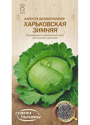 Капуста белокоченная харьковская зимняя ов 1г (20 пачек) (пс) тм насдеения украины