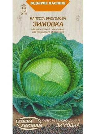 Капуста белоголовая зимовка 1г (20 пачек) тм наситание украины