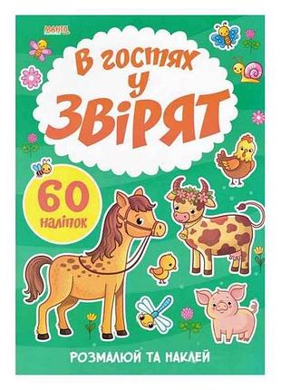 Маленькому познайковые я рисую. в гостях у зверят тм jumbi