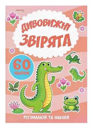 Маленькому познайковые я рисую. удивительные зверята тм jumbi