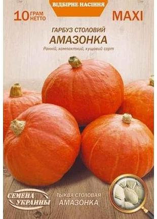 Максі гарбуз столовий амазонка 10г (10 пачок) (рс) тм насіння україни