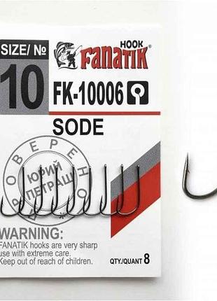 Гачок sode №10 8шт/уп арт.fk-10006-10 тм fanatik