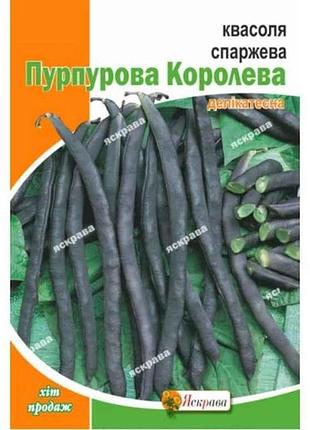 Квасоля спаржева пурпурова королева максі (10 пачок) 10г тм яскрава