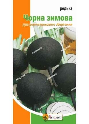 Редька черная круглая зимняя (20 пачек) 2г тм яскрава
