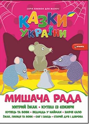 Книга для малышей мышача рада тм читанка
