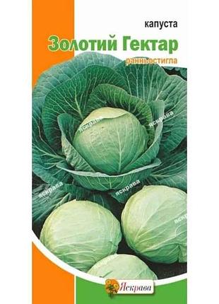 Капуста белокурчанная золотой гектар (20 пачек) 0,5г тм яскрава