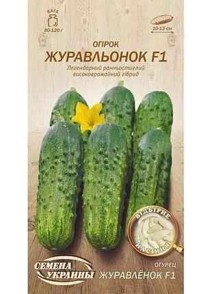 Огірок журавлёнок f1 ов 0,5г (20 пачок) (рс) тм насіння україни