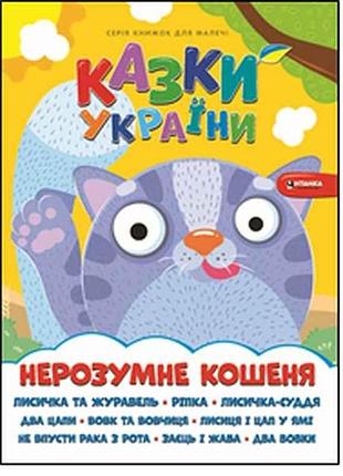 Книга для малышей неумный котенок тм читанка