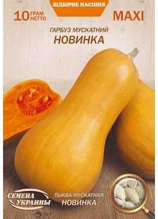 Максі гарбуз мускатний новинка 10г (10 пачок) (пс) тм насіння україни