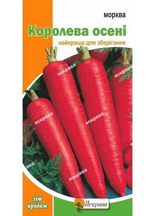 Морква королева осені (20 пачок) 2г тм яскрава