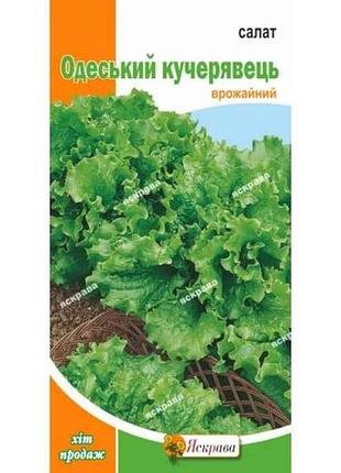 Салат одеський кучерявець (20 пачок) 1г тм яскрава