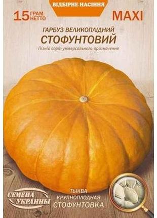 Максі гарбуз крупн. стофунтовка 15г (10 пачок) (пс) тм насіння україни