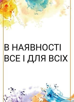 В наличии есть все и для всех