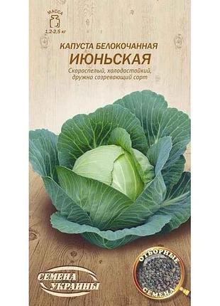 Капуста белекачанная июньсккая ов 1г (20 пачек) (рс) тм наситание украины
