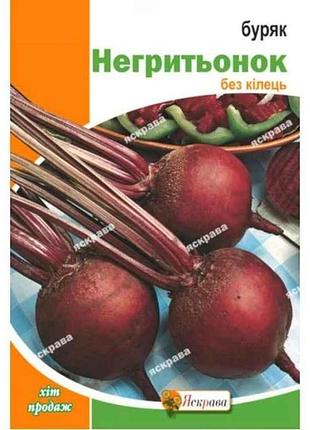 Буряк столовий негритьонок максі (10 пачок) 10г тм яскрава