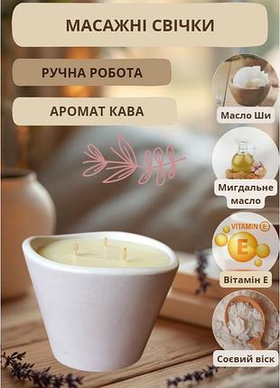 Масажна соєва свічка ароматична спа-свічка для тіла в гіпсовій чаші 125 мл з ароматом кава