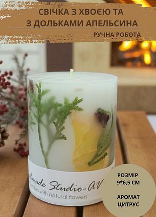 Свеча ручной работы handmade studio - av декоративная свеча цилиндр с веточками хвои и дольками сушеного апельсина 9*6,5 см, аромат цитрус