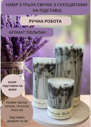 Набор больших свечей ручной работы декоративные ароматические свечи в наборе из 3 шт на подставке с веточками настоящей лаванды с ароматом тюльпан