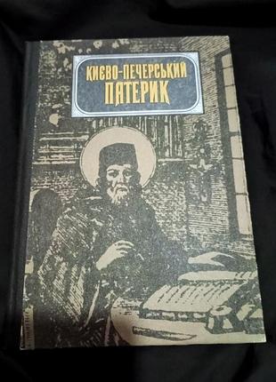 Книга киево-печерский патерик репринтное издание. 1991 г
