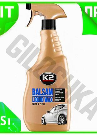 Ve силиконовое молочко-полироль k2 balsam new version 700мл для автомобиля восстанавливает блеск и защ n6w_ver