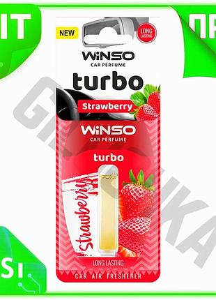 Ve освежитель воздуха winso turbo new version strawberry жидкий для авто дома и офиса ароматизатор с я n6w_ver