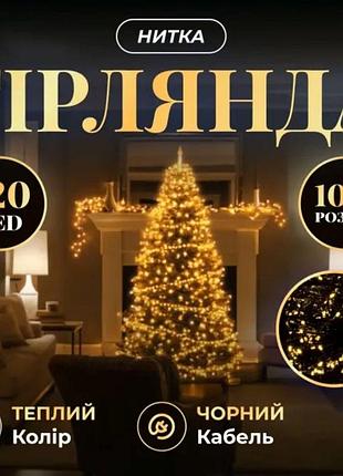 Новогодняя гирлянда комнатная нить 14 м 160 led черный провод желтый w160led16mby