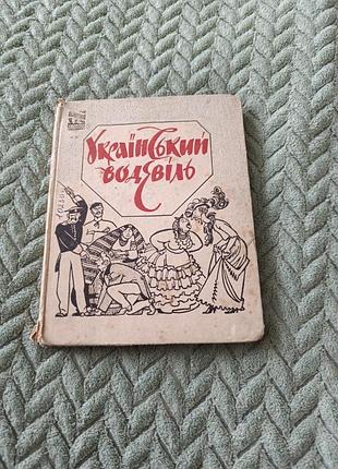Книга "украинский водевиль"