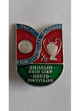 Значок 1/2 кубка европейских чемпионов. динамо киев-порто 1986-87 гг.