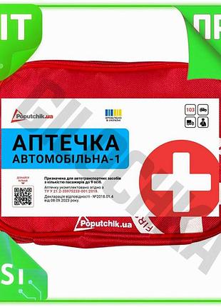 Ve аптечка автомобільна медична poputchik new version для легкових та вантажних автомобілів перша допо n6w_ver