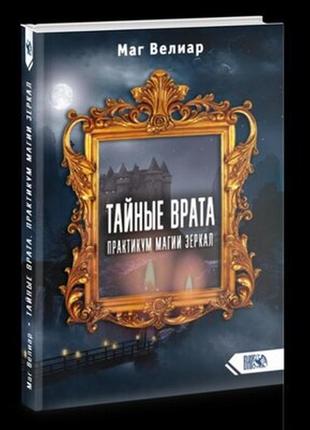 Книга мага веліара "таємні ворота.практикум магії дзеркал"видавництво "велигор"2020