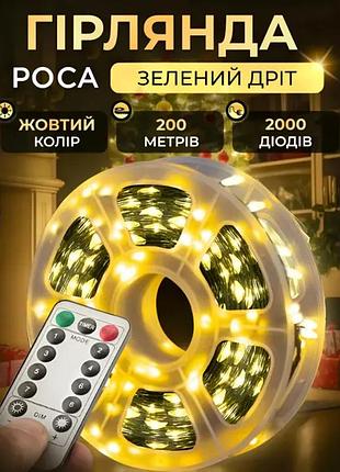 Новогодняя гирлянда комнатная роса с пультом 200 м 2000 led зеленый провод желтое сияние 2000l200mgy