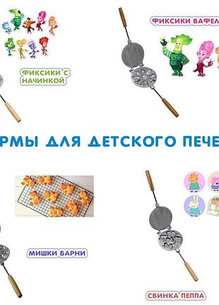 Форма для выпечки детского печенья в ассортименте (барни, свинка пеппа) с начинкой