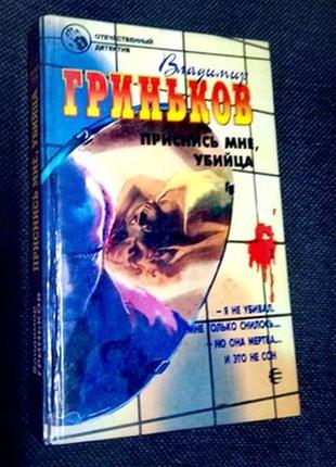 Книга в. гринькова"приснись мне, убийца"(отечественный детектив),москва,армада,1996 г