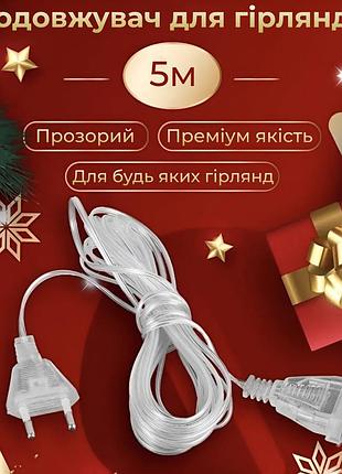 Удлинитель для гирлянд 5 метров прозрачный провод 220v 5мtr