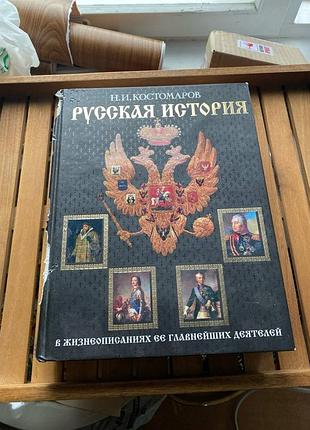 Н.и.костомаров русская история в жизнеописаниях её главнейших деятелей