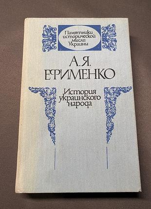 А.я. ефименко история украинского народа