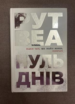 Нуль днів. рут веа