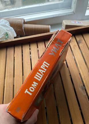 Том шарп «уїлт» 4