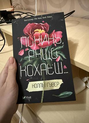Книга покинь якщо кохаєш