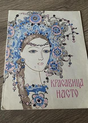 Красуня насто